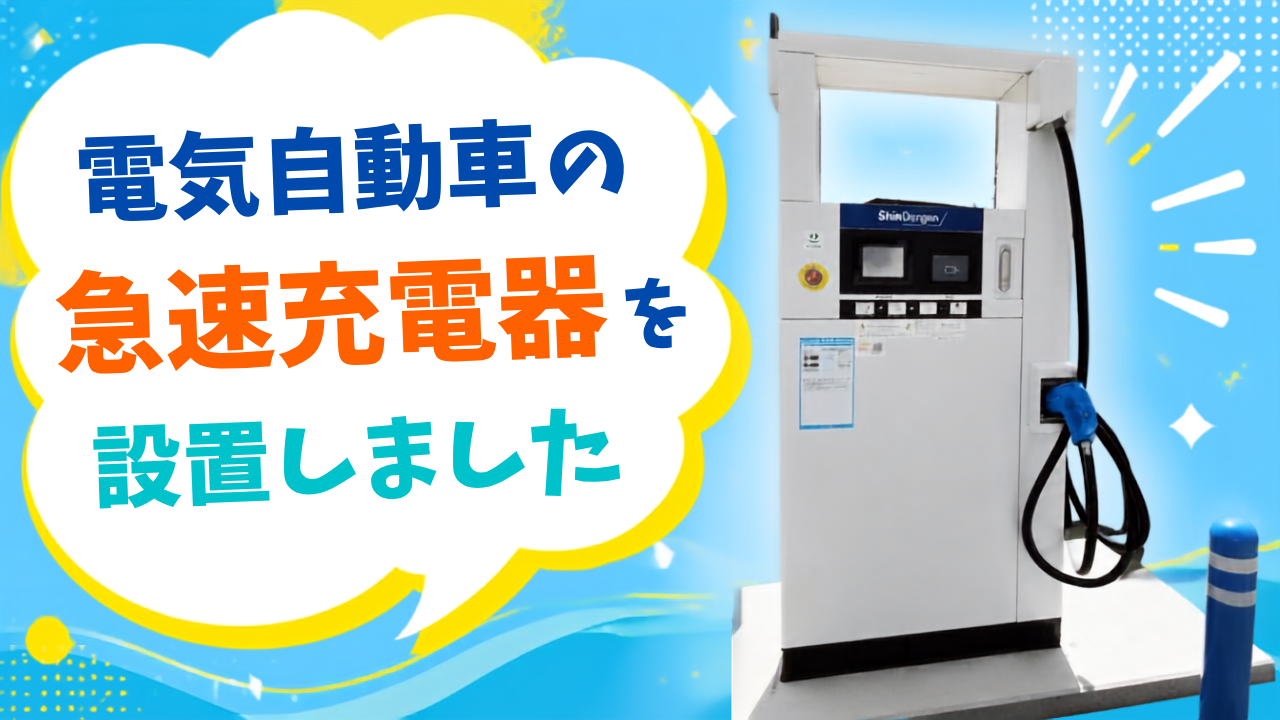 電気自動車の急速充電器を設置しました